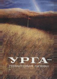 Урга: Территория любви