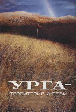 Урга: Территория любви