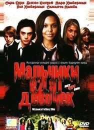 Мальчики едят девочек