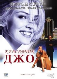 Красавчик Джо