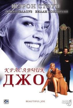 Красавчик Джо Красавчик Джо