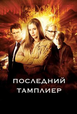 Последний тамплиер Последний тамплиер