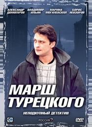 Марш Турецкого