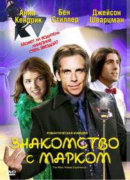 Знакомство с Марком