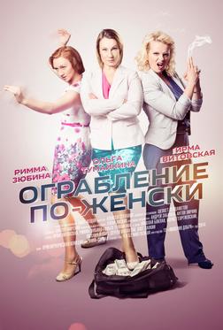 Ограбление по-женски Ограбление по-женски