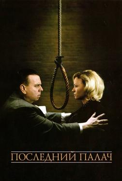 Последний палач