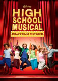 Классный мюзикл