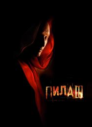 Пила 3