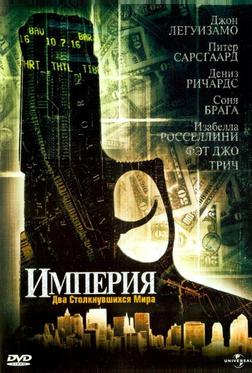 Империя Империя
