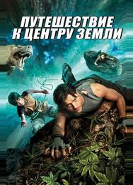 Путешествие к Центру Земли