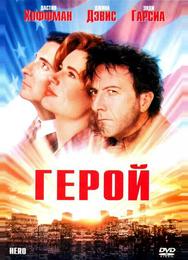 Герой