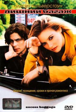 Лишний багаж Лишний багаж