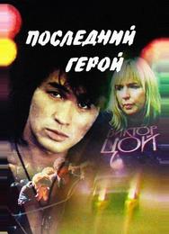 Последний герой