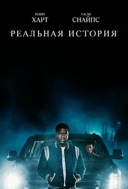 Реальная история