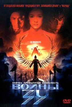 Воины Зу Воины Зу