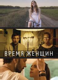 Время женщин