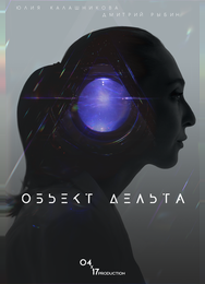 Объект Дельта