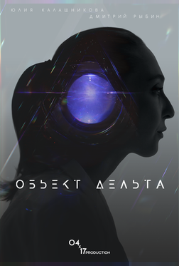 Объект Дельта Объект Дельта