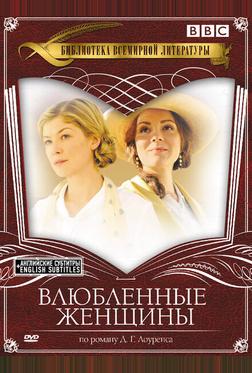 Влюбленные женщины Влюбленные женщины