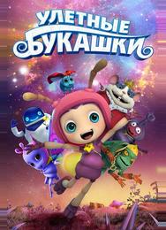 Улетные букашки