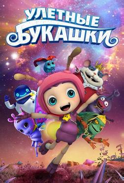 Улетные букашки Улетные букашки