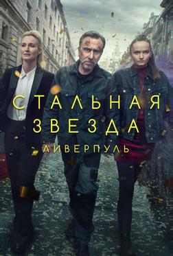 Стальная звезда Стальная звезда