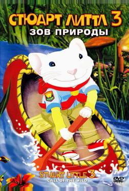 Стюарт Литтл 3: Зов природы Стюарт Литтл 3: Зов природы