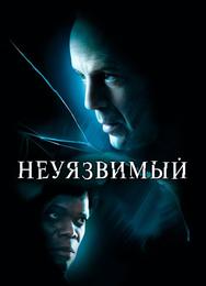 Неуязвимый