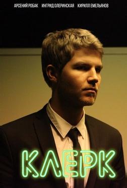 Клерк Клерк