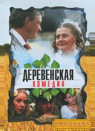 Деревенская комедия