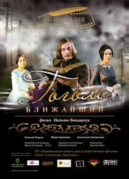 Гоголь. Ближайший