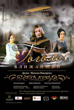 Гоголь. Ближайший Гоголь. Ближайший