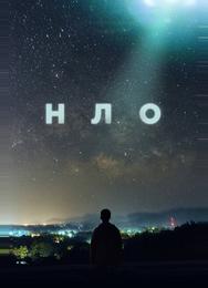 НЛО