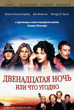 Двенадцатая ночь или что угодно Двенадцатая ночь или что угодно