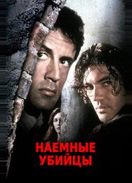 Наемные убийцы