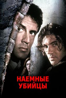Наемные убийцы Наемные убийцы
