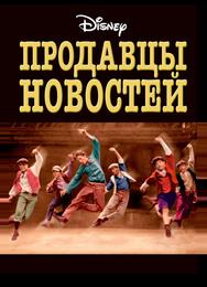 Продавцы новостей