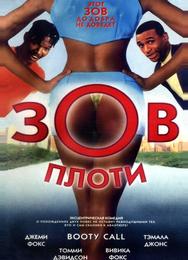 Зов плоти