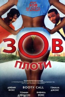 Зов плоти Зов плоти
