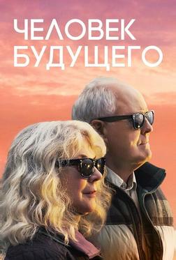 Человек будущего Человек будущего