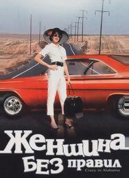 Женщина без правил