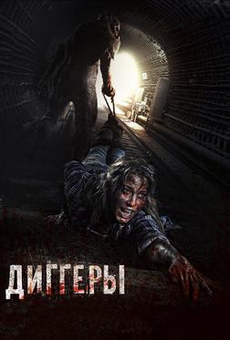 Диггеры Диггеры