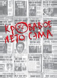 Кровавое лето Сэма