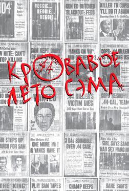 Кровавое лето Сэма Кровавое лето Сэма