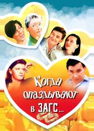 Когда опаздывают в ЗАГС...