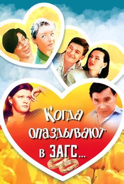 Когда опаздывают в ЗАГС... Когда опаздывают в ЗАГС...