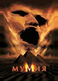Мумия