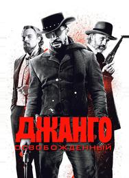 Джанго освобожденный