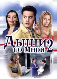 Дыши со мной 2