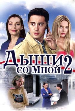 Дыши со мной 2 Дыши со мной 2